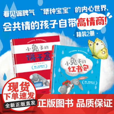 不听不听就不听 跟小兔子学共情绘本 套装2册 从 关注自我 到 共情他人 跟小兔子一起 告别过度自私 实现成长蜕变