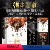 [正版]丨封神(两册)伐天之战+大圣传 磨剑少爷李木著 西游记和封神演义为底本 演绎热血奇幻世界 中国式神话西游记封神