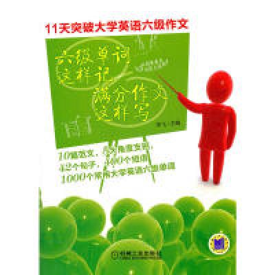 正版新书]六级单词这样记满分作文这样写李飞 主9787111386629