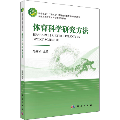 醉染图书体育科学研究方法9787030698407