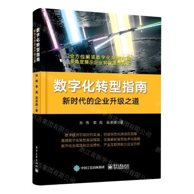 [N]数字化转型指南(新时代的企业升级之道)-9787121452925