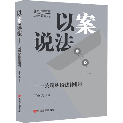 正版新书]以案说法——公司纠纷法律指引 做自己的律师丁亚琪97
