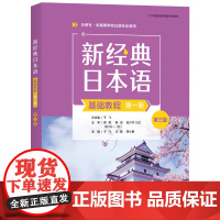 专属 新经典日本语基础教程+同步练习册第3版第三版 第1册第3册 于飞 外语教学与研究出版社 供高等学校日语专业使用