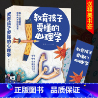 [正版]教育孩子要懂得心理学 儿童心理学如何培养男孩女孩 育儿书籍父母必读如何说孩子才能听家庭教育书籍 书 教育孩