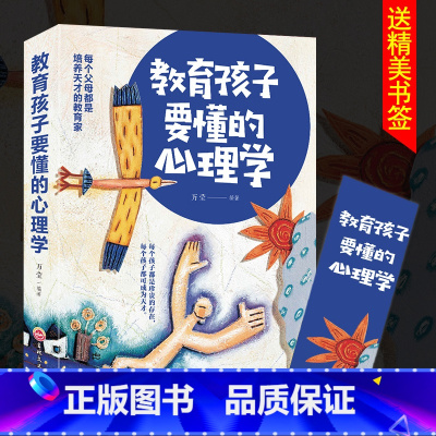 [正版]教育孩子要懂得心理学 儿童心理学如何培养男孩女孩 育儿书籍父母必读如何说孩子才能听家庭教育书籍 书 教育孩