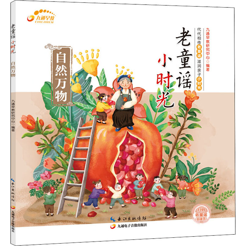音像老童谣 小时光 自然万物作者