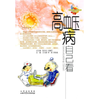 正版新书]高血压病自己看王与章,李飒,佟秋艳 主编9787537736