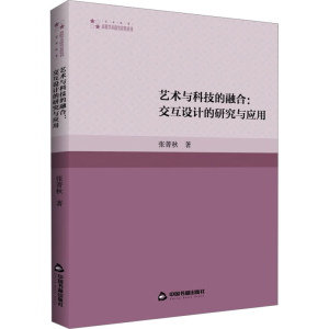 醉染图书艺术与科技的融合:交互设计的研究与应用9787506892506