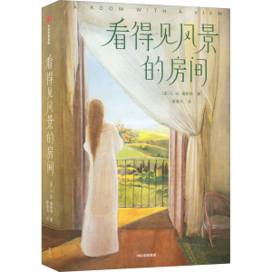 [M]看得见风景的房间 (英)E.M.福斯特 著 黎紫书 译 -9787521741094