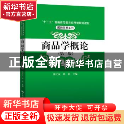 正版 商品学概论 陈文汉 陆影 中国人民大学出版社 9787300283609
