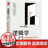 逻辑学入门 普林斯顿大学的经典逻辑课 汉斯哈维森 逻辑思维训练入门 逻辑思维 底层能力 思维技巧 思考工具 窍门 方