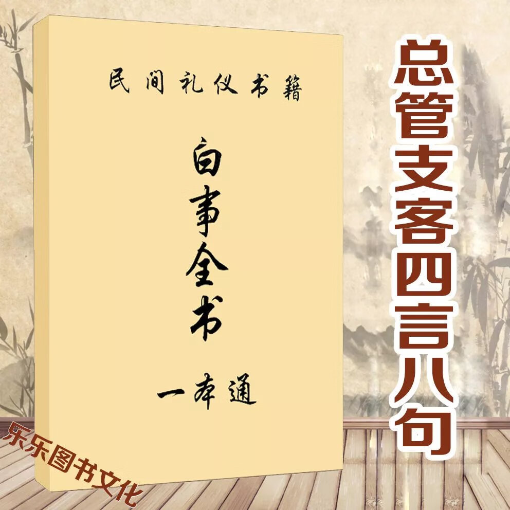 白事全书白事大全,总管支客四言八句白事做四句安排迎宾接客座位 白事全书白事大全,总管支客四言八句白事做