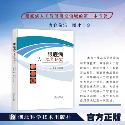 醉染图书眼底病人工智能研究9787570619757