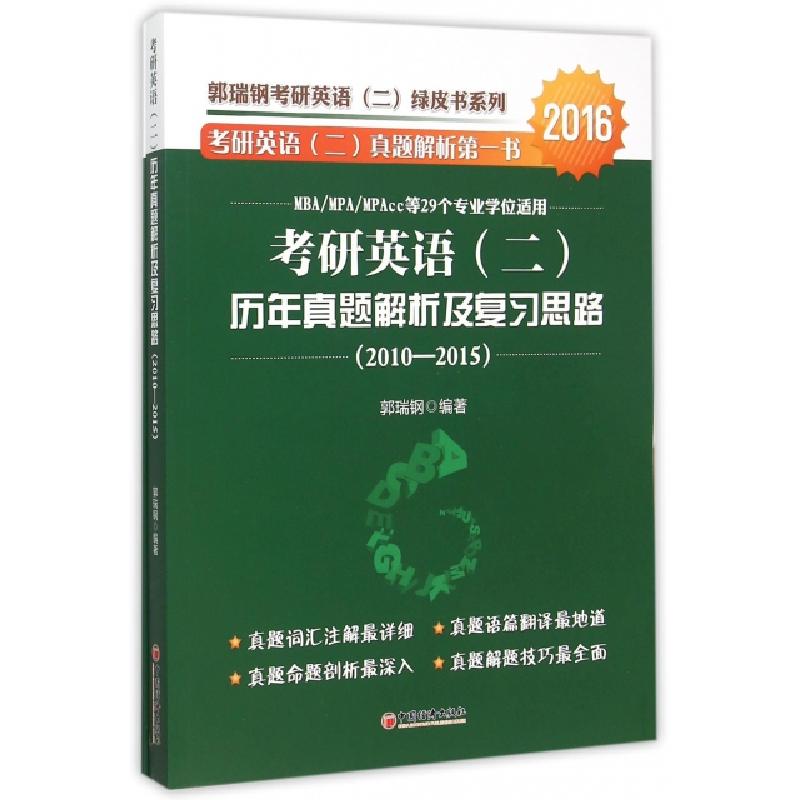 正版新书]考研英语历年真题解析及复习思路(附参考答案2010-2015