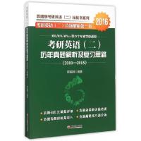 正版新书]考研英语历年真题解析及复习思路(附参考答案2010-2015