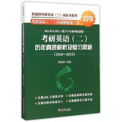正版新书]考研英语历年真题解析及复习思路(附参考答案2010-2015