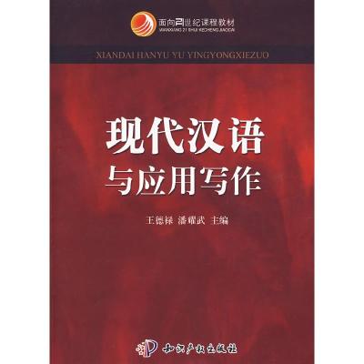 正版新书]现代汉语与应用写作王德禄 潘耀武9787801986405