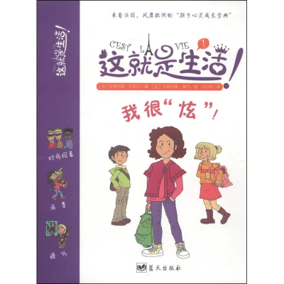 正版新书]这就是生活1我很炫自卑怎么办史蒂芬妮·杜瓦尔978