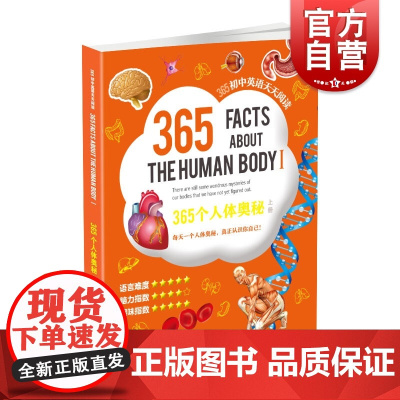 365个人体奥秘 上册 365初中英语天天阅读系列 初中适用 英语阅读读物 初中生初一初二初三英语课文阅读书籍 上海教育