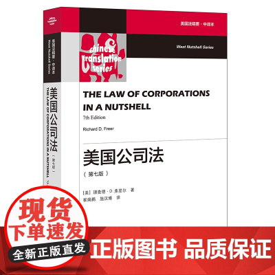 ※限41 美国公司法 崔焕鹏 施汉博译 法律出版社