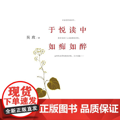 于悦读中如痴如醉 吴玫 东方出版中心 正版书籍
