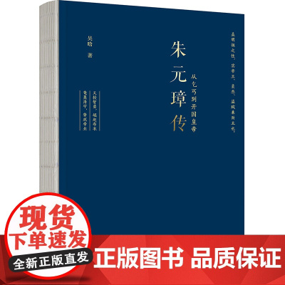 朱元璋传 经典1948版升级典藏 明史专家吴晗心血力作