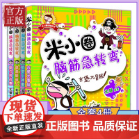 新版米小圈脑筋急转弯第一辑全套4册 脑筋急转弯大全米小圈爆笑漫画米小圈校园故事米小圈益智系列米小圈全套米小圈上学记小学生