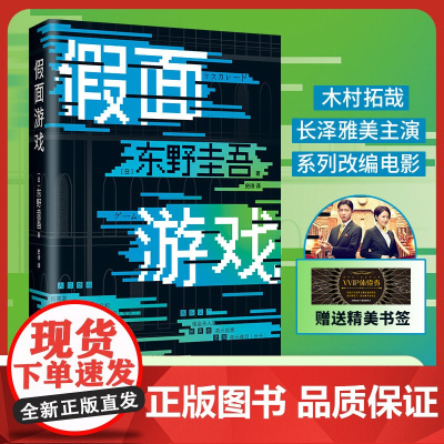 假面游戏 东野圭吾 2024 重磅新作 第99部 里程碑之作 新经典 精装 正版 假面系列 木村拓哉 长泽