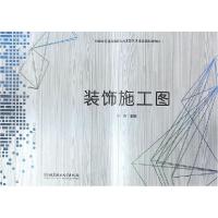 正版新书]装饰施工图(应用型普通高等院校艺术及艺术设计类规划
