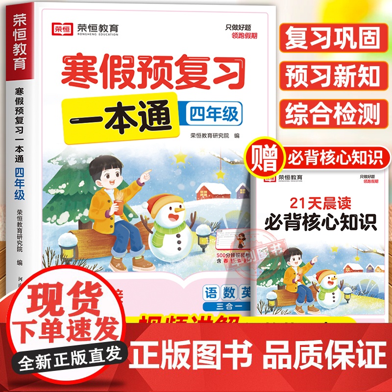 [苏教版]2025年新版荣恒寒假预复习一本通四年级上册寒假作业 小学4下册寒假衔接21天计划语文数学英语预习资料专项训练