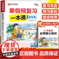 [苏教版]2025年新版荣恒寒假预复习一本通四年级上册寒假作业 小学4下册寒假衔接21天计划语文数学英语预习资料专项训练