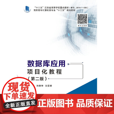 数据库应用项目化教程(第二版)(高职)
