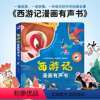 [西游记 ]漫画有声点读书 [正版]西游记漫画有声书手指点读发声书 2-4-6-8岁幼儿启蒙早教四大名著经典绘本连环图画