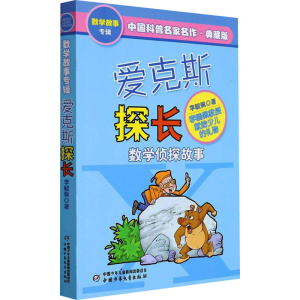 [M]爱克斯探长 典藏版-9787514801927