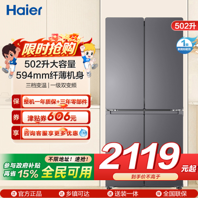 统帅(Leader)海尔出品 502升十字开门大容量 594mm超薄机身 全域自然净变频一级LTD-510WS9U1