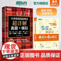 [新东方店]大学英语四级考试超详解真题+模拟+歪歪的漫画书疯狂的四级词汇 4级词汇真题同步提升英语书籍 2025年6月