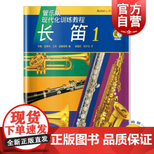 现代化训练教程长笛1附扫码音频 约翰奥莱利编马克威康姆斯著上海音乐出版社