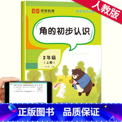 角的初步认识 二年级上 [正版]二年级上册角的初步认识直角锐角钝角三角形教具学具数学练习册练习题同步专项训练思维拓展应用