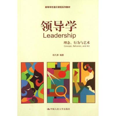 正版新书]领导学:理念.行为与艺术/祁凡骅/高等学校通识课程系列