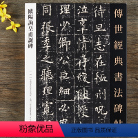 [正版]欧阳询皇甫诞碑 传世经典书法碑帖楷书毛笔字帖