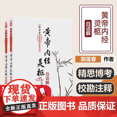 黄帝内经灵枢白话解(上下册)黄帝内经灵枢白话解(上下)/郭霭春中医经典白话解系列郭霭春