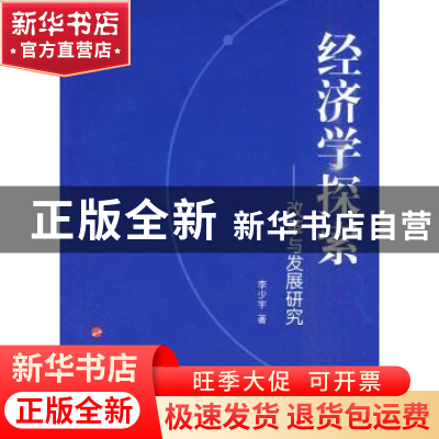 正版 经济学探索:改革与发展研究 李少宇著 人民出版社 978701008