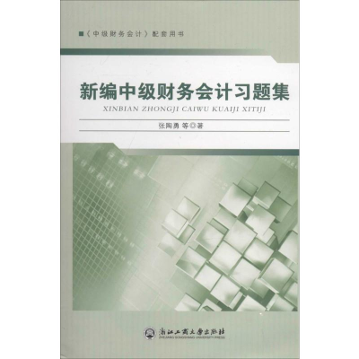 [M]新编中级财务会计习题集-9787517805250