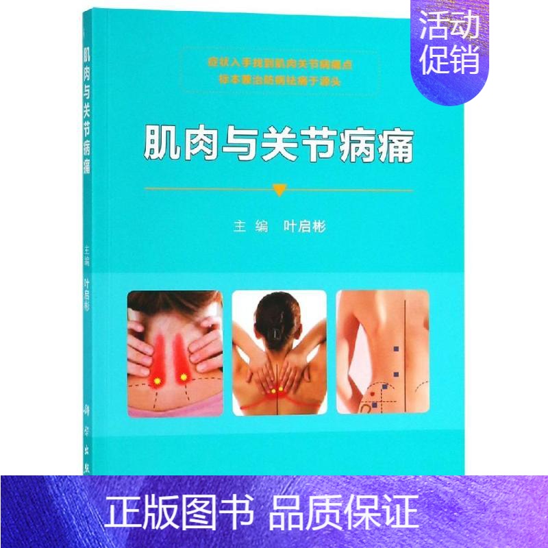 [正版]肌肉与关节病痛 叶启彬 外科学医生医师临床诊断治疗专业书籍 医学类图书 科学出版