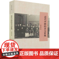 醉染图书近代中国的多元审视9787303261918