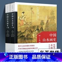 [正版]全2册彩图版 中国山水画史 陈传席著 绘画艺术理论研究山水画起源发展人物经历作品流派观念彩图版修订天津人民美术