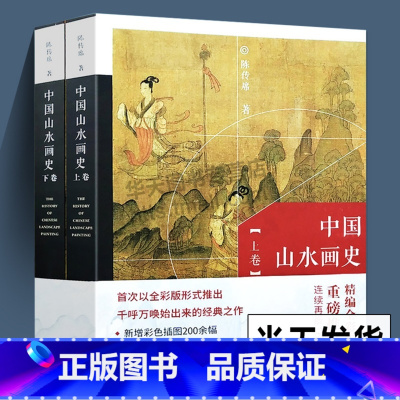 [正版]全2册彩图版 中国山水画史 陈传席著 绘画艺术理论研究山水画起源发展人物经历作品流派观念彩图版修订天津人民美术