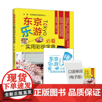 东京乐游必看实用彩绘宝典