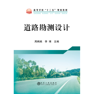 正版新书]道路勘测设计/周枫桃周枫桃9787502479268