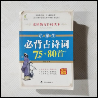 正版新书]13非凡小学必背古诗词75+80首中映9787554901137